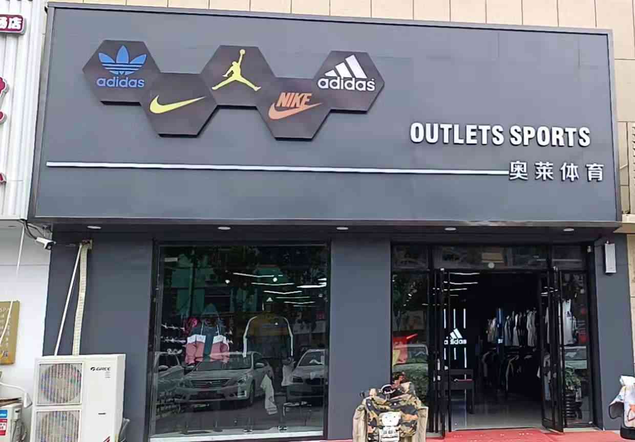 耐克阿迪达斯折扣店加盟装修四大误区，避免奥莱体育