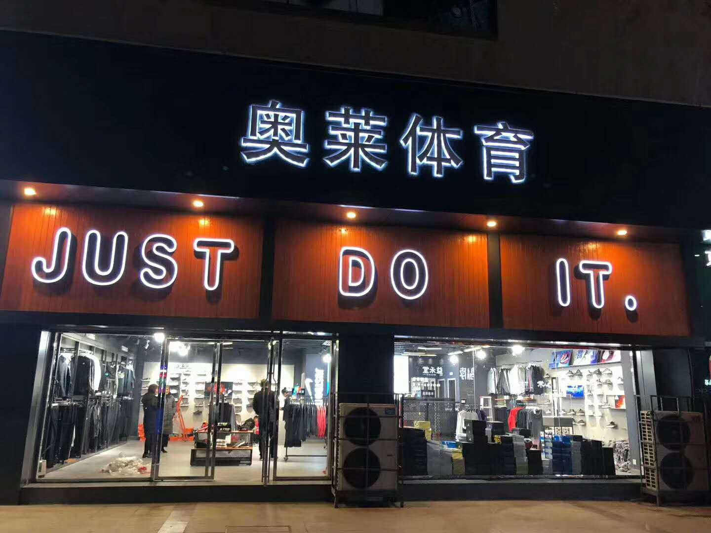 大城市奥莱店耐克阿迪折扣店加盟如何？